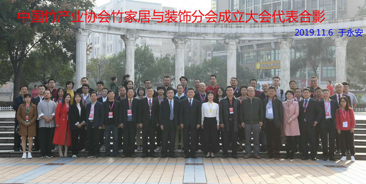 中國竹產(chǎn)業(yè)協(xié)會(huì)竹家居于裝飾分會(huì)成立大會(huì)