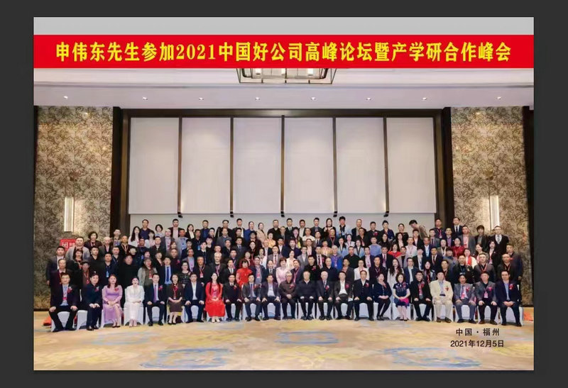 2021年福州受邀參加中國好公司高峰論壇暨產(chǎn)學(xué)研合作峰會(huì)